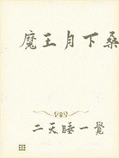 魔王月下桑