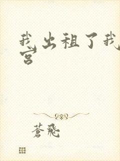 我出租了我的子宫