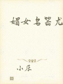 媚女名器尤物h