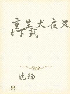 重生犬夜叉txt下载