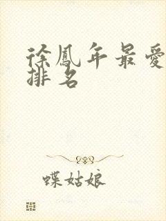 徐凤年最爱女人排名