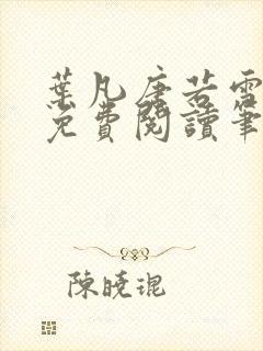 叶凡唐若雪全文免费阅读笔趣阁封面