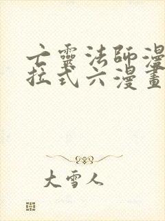 亡灵法师漫画下拉式六漫画