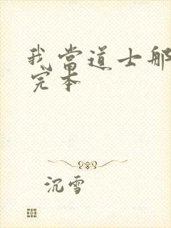 我当道士那些年完本