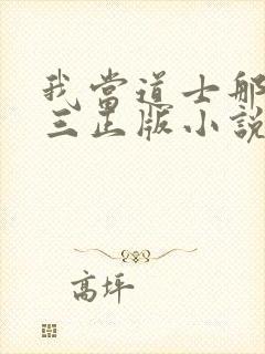 我当道士那些年三正版小说免费阅读