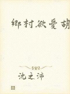 乡村欲爱胡秀英