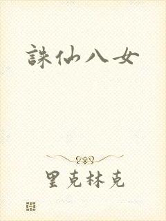 诛仙八女