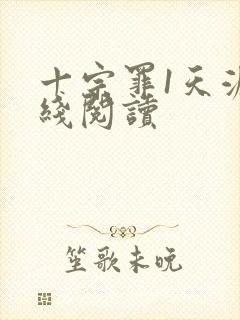 十宗罪1天涯在线阅读