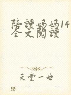 陪读妈妈14节全文阅读