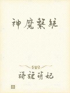 神魔系统封面