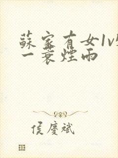 苏家有女1v5一蓑烟雨