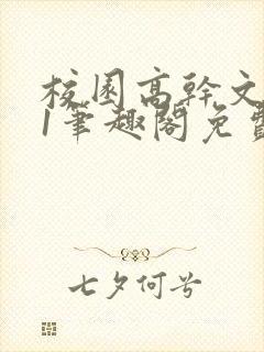 校园高干文1v1笔趣阁免费阅读