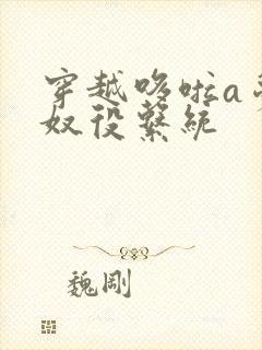 穿越哆啦a梦之奴役系统