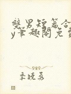 双男短篇合集by笔趣阁免费阅读小说