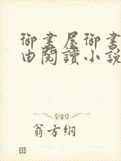 御书屋御书房自由阅读小说