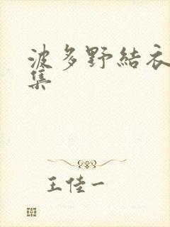 波多野结衣作品集