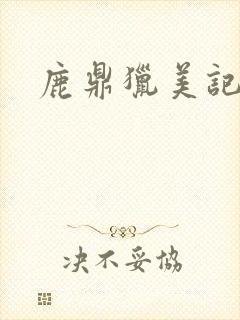 鹿鼎猎美记