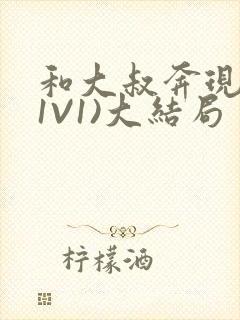 和大叔奔现后(1V1)大结局封面