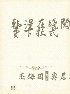 韩漫在线阅读免费下拉式