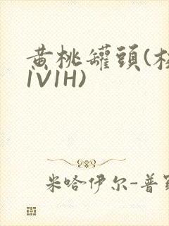 黄桃罐头(校园1V1H)