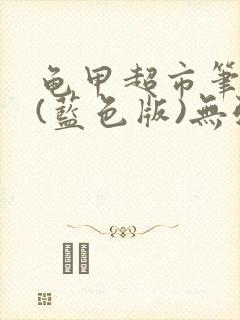 龟甲超市笔趣阁(蓝色版)无弹窗封面