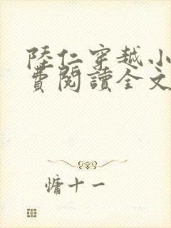 陆仁穿越小说免费阅读全文