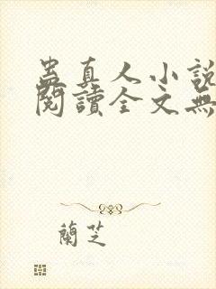 蛊真人小说免费阅读全文无删减