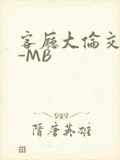 客厅大伦交侩H-MB