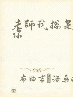 老师我总是想起你