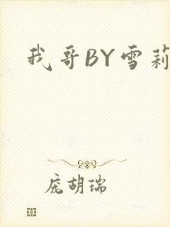 我哥BY雪莉