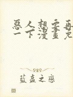 恶人想要再抢救一下漫画免费下拉式封面