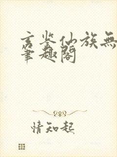 玄鉴仙族无错版笔趣阁