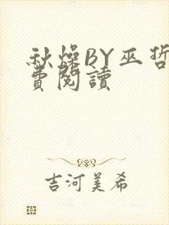 秋燥BY巫哲免费阅读