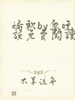 娇软by忽晚小说免费阅读封面