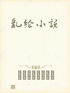 乱纶小说