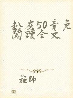 扒灰50章免费阅读全文