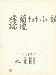 楼兰txt小说论坛