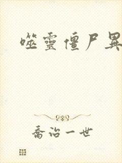 噬灵僵尸异界游