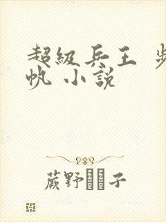 超级兵王 步千帆 小说