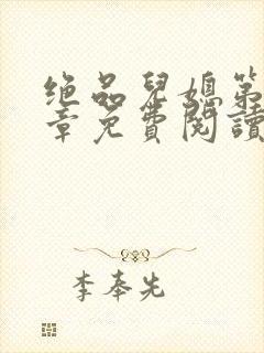 绝品儿媳第60章免费阅读小说