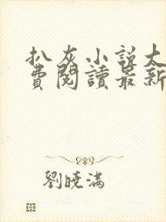 扒灰小说大全免费阅读最新章节列表封面