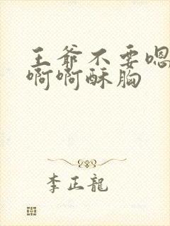 王爷不要嗯嗯啊啊啊酥胸