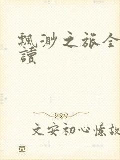 飘渺之旅全文阅读