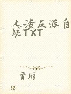 人渣反派自救系统TXT