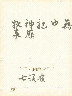 牧神记中无忧乡来历