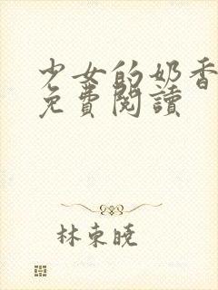 少女的奶香小说免费阅读