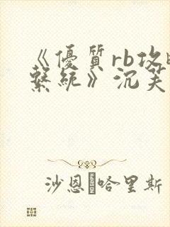 《优质rb攻略系统》沉芙