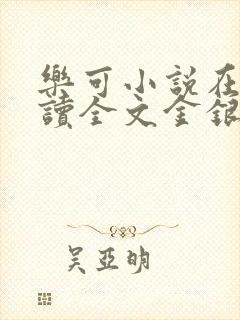 乐可小说在线阅读全文金银花露封面