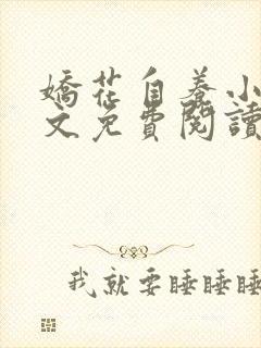 娇花自养小说全文免费阅读