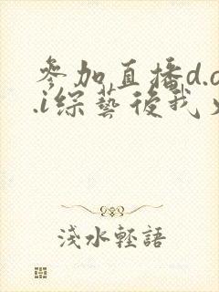 参加直播d.o.i综艺后我火了全文